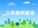 威海公布12個義務(wù)植樹基地地點(diǎn) 