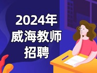 截止到3月27日，教育局直屬學(xué)校面試前置公開招聘教師公告