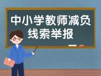 威海市為中小學教師減負線索舉報電話、郵箱公布