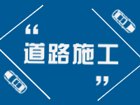 7月11日至8月26日，塔山中路（滄口路-戚家夼路）施工提醒