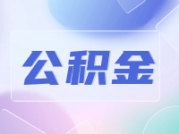 威海公積金貸款還款方式優(yōu)化調整！