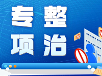 關(guān)于開展整治“自媒體”各類網(wǎng)絡亂象專項行動的公告