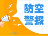 5月24日，威海市將試鳴防空防災警報