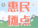 4月18日至10月15日，“大世界”設(shè)置20余個惠民攤點