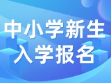 5月29日至6月7日，2024年公辦中小學(xué)新生入學(xué)報名