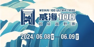 6月8日晚，2024威海100超級越野賽開賽！