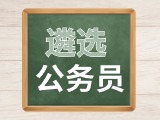 2024年度威海市市級機關(guān)公開遴選公務員公告