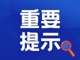 典型案例|曝光！環(huán)翠公安公布2起典型案例