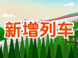 6月15日起，威海新增兩組列車！