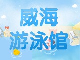 6月15日-30日，威海游泳館特惠福利！金榜題名日 游泳正當時！