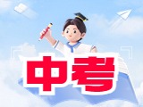 6月21日公布威海中考成績！