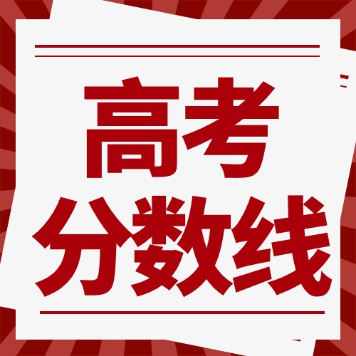 2024山東高考分數(shù)線公布