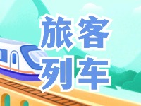 6月底至8月底，威海往返北京普速旅客列車調(diào)整