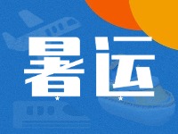 威海62天暑運大幕拉開！海陸空全方位增運力、優(yōu)服務(wù)！