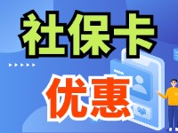 7月1日起，威海市民使用社?？ㄙI家電、游景區(qū)、乘公交享優(yōu)惠！