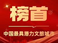 威海榮登中國(guó)最具潛力文旅城市榜首！