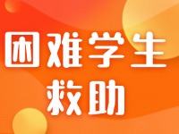 威海民政部門啟動(dòng)困難學(xué)生救助工作