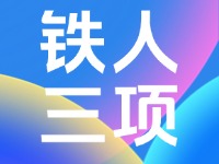 關于鐵人三項系列比賽期間半月灣景區(qū)相關調整的公告