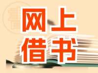 威海網(wǎng)上借書(shū)服務(wù)上線(xiàn)