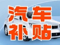 7月29日啟動(dòng)！威海汽車置換更新活動(dòng)正式啟動(dòng)