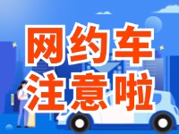 8月1日起，威海對(duì)網(wǎng)約車執(zhí)法執(zhí)行最新行政處罰裁量基準(zhǔn)