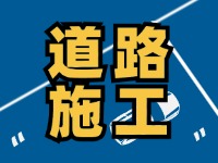 8月1日至8月30日，封閉施工！流亭路與滄口路交叉口道路！