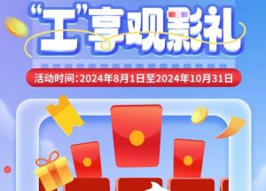 8月1日期，半價(jià)觀影、立減10元、最高38元優(yōu)惠券、隨機(jī)立減！