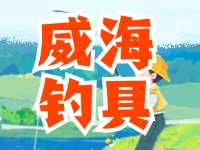 “威海釣具”集體商標(biāo)成功注冊