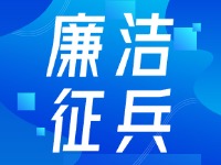 2024年下半年威海市廉潔征兵監(jiān)督信息公示