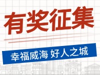 8月-12月，有獎征集！“幸福威海 好人之城”短視頻征集活動邀您參與