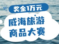 最高獎(jiǎng)金1萬(wàn)元！8月13日起至10月，2024威海市旅游商品大賽啟幕