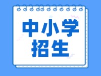 環(huán)翠區(qū)2024年義務(wù)教育學校招生入學工作意見