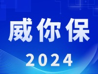 “威你保2024”版發(fā)布上線！