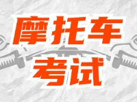 全面啟用，互聯(lián)網(wǎng)摩托車考試預(yù)約！