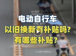 電動自行車以舊換新有補貼嗎？補貼多少？一圖看懂