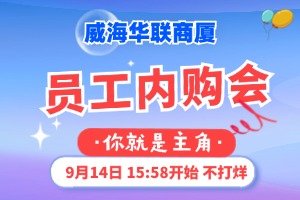 9月14日，威海華聯(lián)商廈員工內(nèi)購會