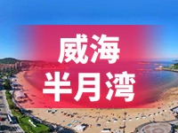 懸崖太空艙、免費(fèi)行李寄存點(diǎn)……威海半月灣周邊再增新業(yè)態(tài)新服務(wù)