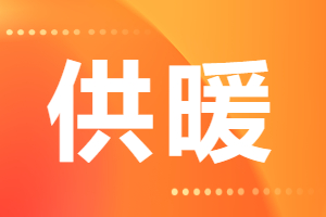 2024—2025年度供熱收費(fèi)通知