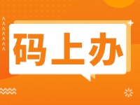 15項(xiàng)公證事項(xiàng)證明材料免提交！威海推出公證行業(yè)“碼上辦”“免證辦”