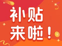 威海家電以舊換新補(bǔ)貼來(lái)啦！