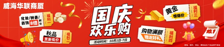 10月1日-7日，威海華聯(lián)商廈國(guó)慶歡樂(lè)購(gòu)