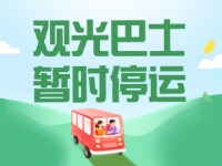 10月16日起，半月灣環(huán)海路觀光巴士暫時(shí)停運(yùn)