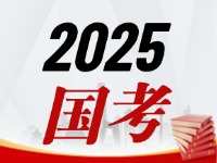 國考今天起開始報，請查收2025國考全流程報考指南