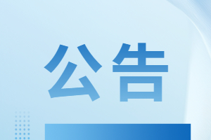 威海市公安機關(guān)警務(wù)輔助人員招錄崗位核減情況公告