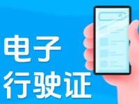 11月18日，威海可申領(lǐng)電子行駛證！