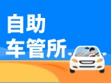 “一站式”辦理！威海自助車(chē)管所24小時(shí)“不打烊”