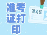 12月3日-8日，2025山東公務(wù)員省考準(zhǔn)考證打印