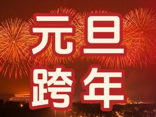 來(lái)經(jīng)區(qū)，赴一場(chǎng)“潮味”跨年狂歡