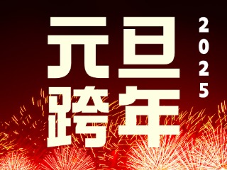 元旦跨年“儀式感”來了！火炬八街給你一個狂歡夜