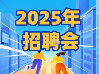 40場(chǎng)！2025年1月威海市各級(jí)人力資源市場(chǎng)招聘活動(dòng)計(jì)劃公布